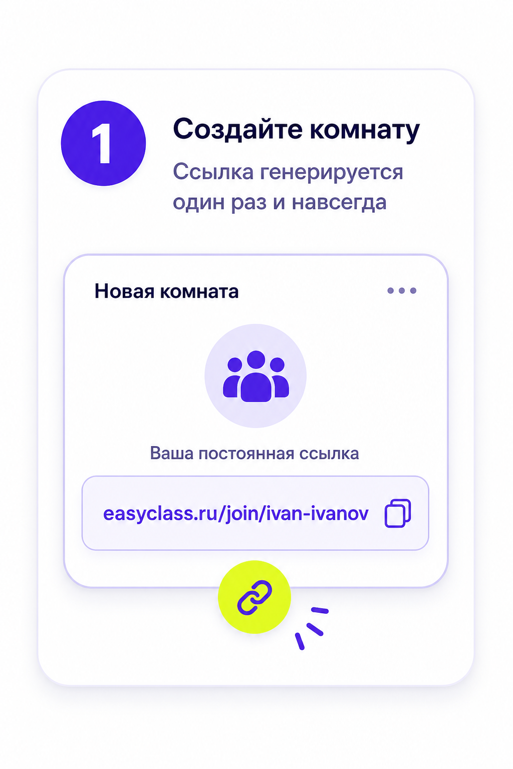 Шаг 1. Создайте комнату. Ссылка генерируется один раз и навсегда.