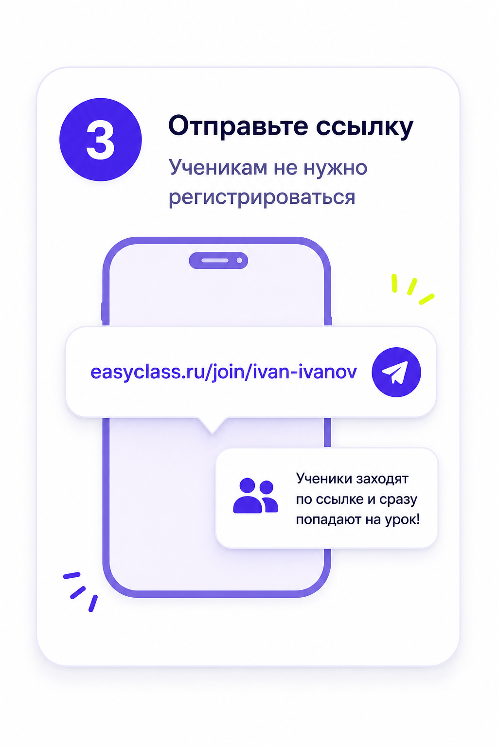 Шаг 3. Отправьте ссылку. Ученикам не нужно регистрироваться.
