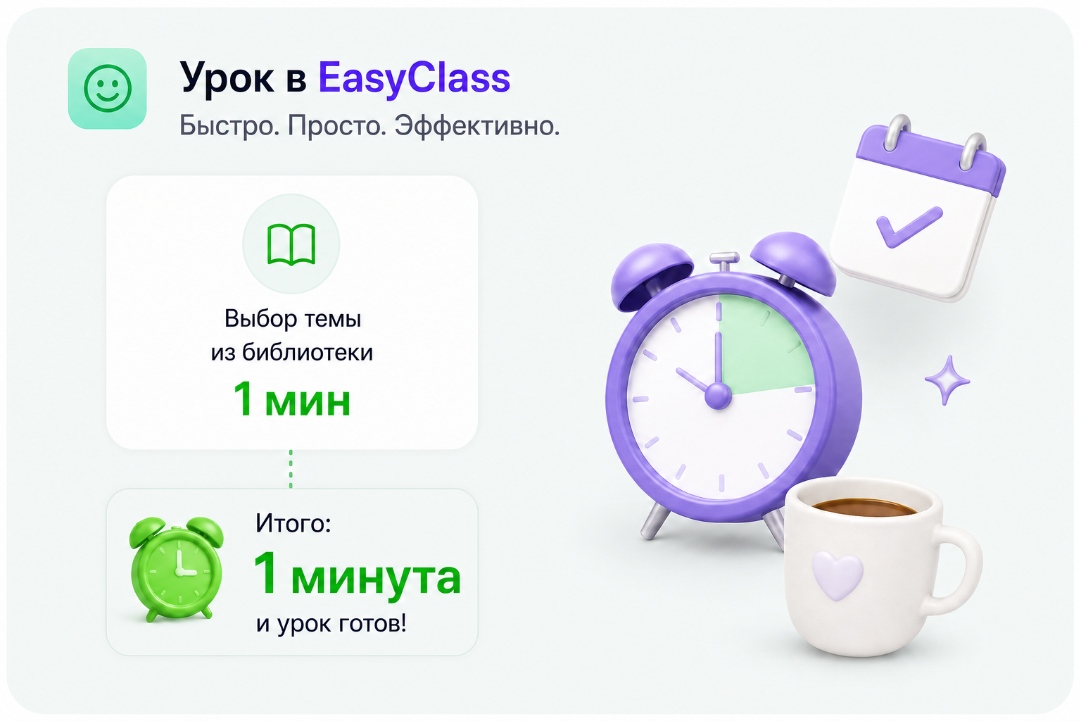 Урок в EasyClass: выбор темы из библиотеки — 1 минута. Итого: одна минута, и урок готов.