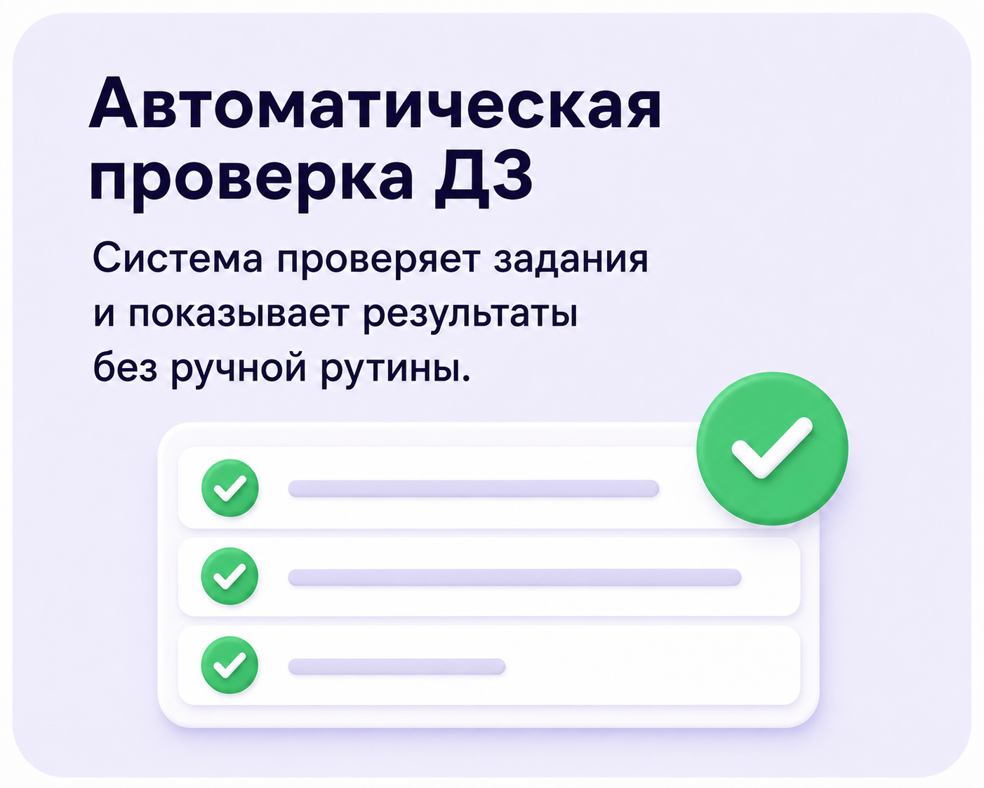 Автоматическая проверка ДЗ. Система проверяет задания и показывает результаты без ручной рутины.