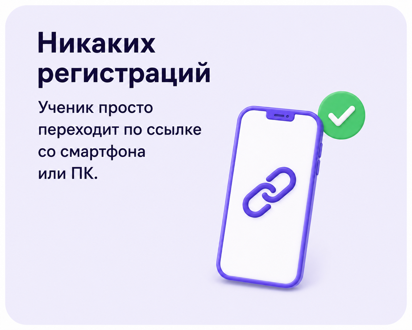 Никаких регистраций. Ученик просто переходит по ссылке со смартфона или ПК.