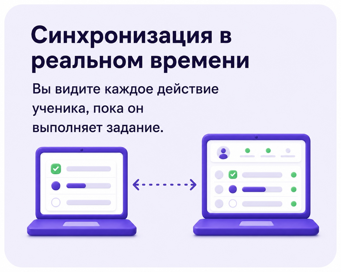 Синхронизация в реальном времени. Вы видите каждое действие ученика, пока он выполняет задание.