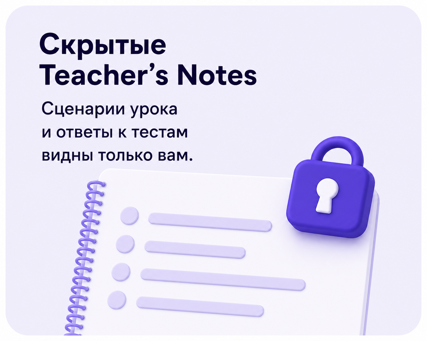 Скрытые Teacher’s Notes. Сценарии урока и ответы к тестам видны только вам.